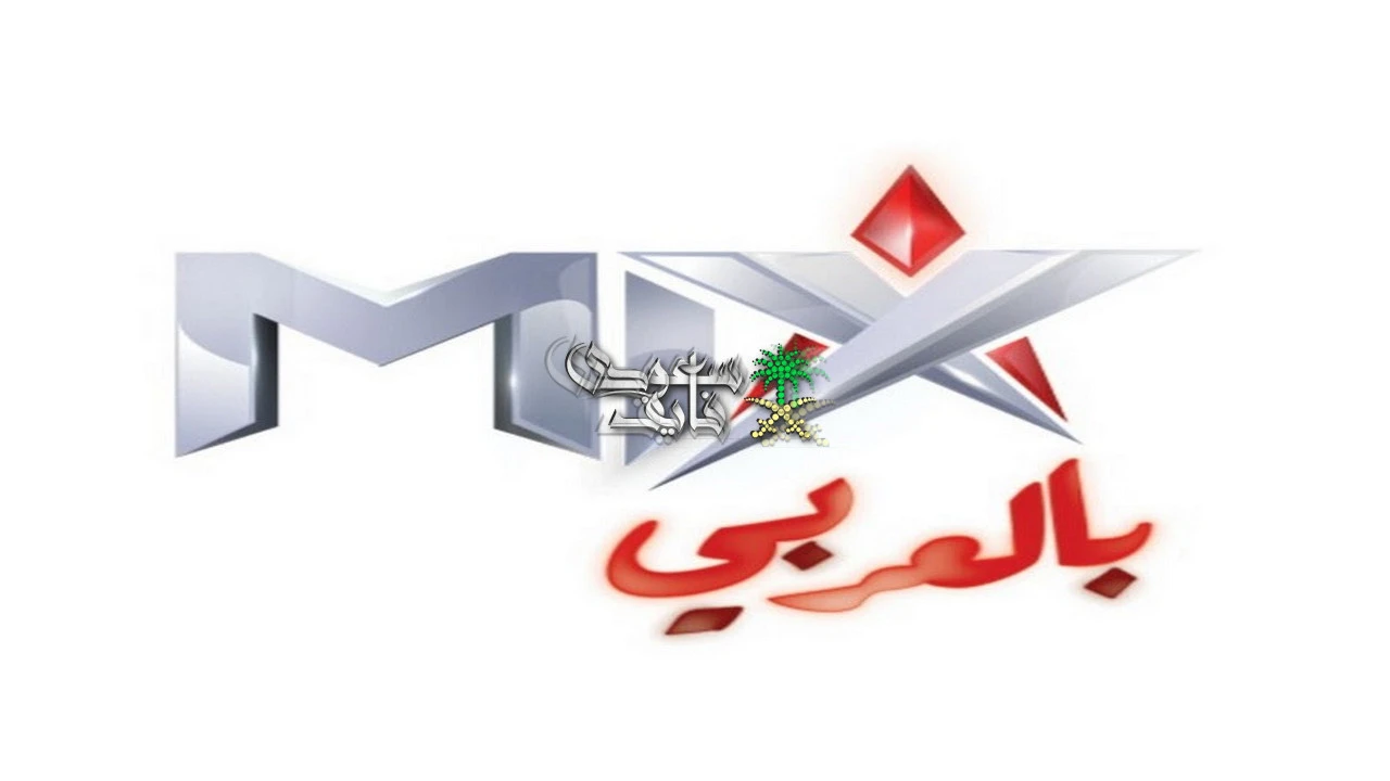 تردد قناة ميكس بالعربي: تحديثات مهمة لاستقبال البث الجديد